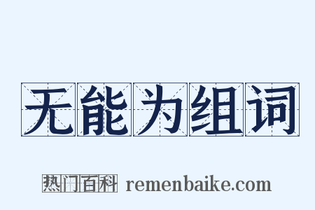 无能为组词是什么意思的图片